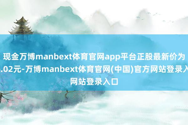 现金万博manbext体育官网app平台正股最新价为40.02元-万博manbext体育官网(中国)官方网站登录入口