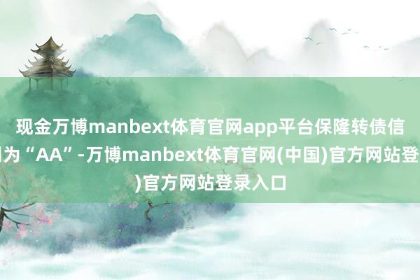 现金万博manbext体育官网app平台保隆转债信用级别为“AA”-万博manbext体育官网(中国)官方网站登录入口