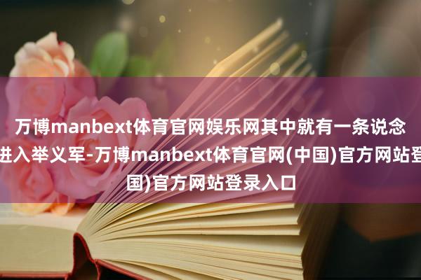 万博manbext体育官网娱乐网其中就有一条说念路就是进入举义军-万博manbext体育官网(中国)官方网站登录入口