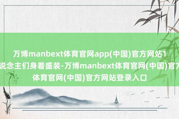 万博manbext体育官网app(中国)官方网站101对学友新东说念主们身着盛装-万博manbext体育官网(中国)官方网站登录入口