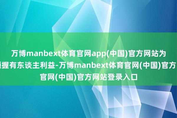 万博manbext体育官网app(中国)官方网站为珍爱基金份额握有东谈主利益-万博manbext体育官网(中国)官方网站登录入口