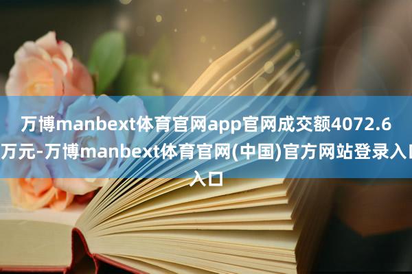 万博manbext体育官网app官网成交额4072.68万元-万博manbext体育官网(中国)官方网站登录入口
