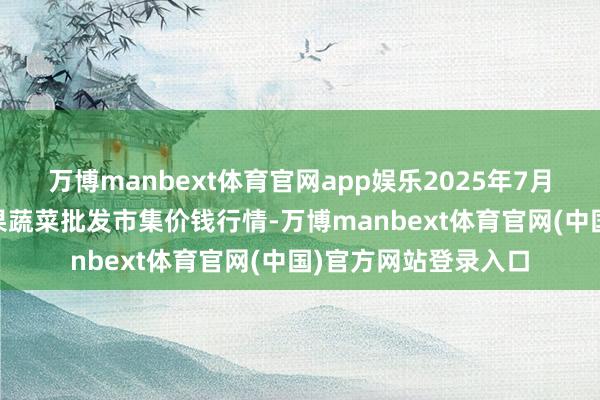 万博manbext体育官网app娱乐2025年7月16日甘肃靖远县瓜果蔬菜批发市集价钱行情-万博manbext体育官网(中国)官方网站登录入口