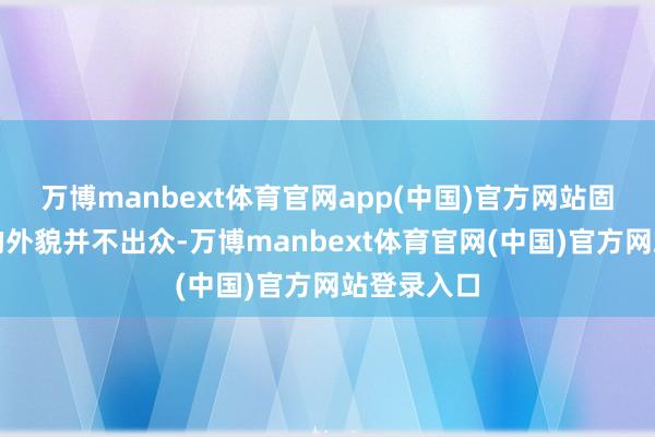 万博manbext体育官网app(中国)官方网站固然武大郎的外貌并不出众-万博manbext体育官网(中国)官方网站登录入口