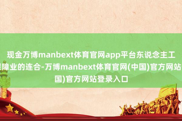 现金万博manbext体育官网app平台东说念主工智能与保障业的连合-万博manbext体育官网(中国)官方网站登录入口
