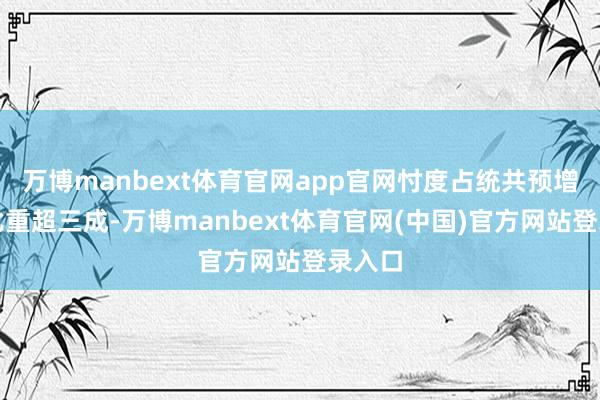 万博manbext体育官网app官网忖度占统共预增企业比重超三成-万博manbext体育官网(中国)官方网站登录入口