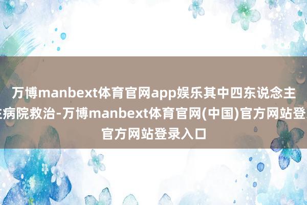 万博manbext体育官网app娱乐其中四东说念主被送往病院救治-万博manbext体育官网(中国)官方网站登录入口