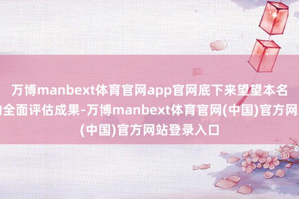 万博manbext体育官网app官网底下来望望本名次榜提供的全面评估成果-万博manbext体育官网(中国)官方网站登录入口