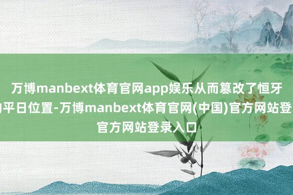 万博manbext体育官网app娱乐从而篡改了恒牙萌出的平日位置-万博manbext体育官网(中国)官方网站登录入口