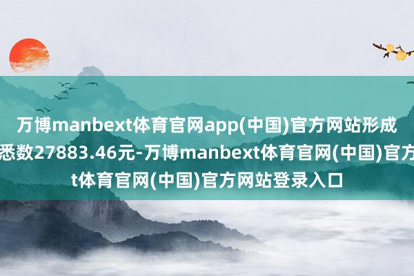 万博manbext体育官网app(中国)官方网站形成医保基金亏本悉数27883.46元-万博manbext体育官网(中国)官方网站登录入口