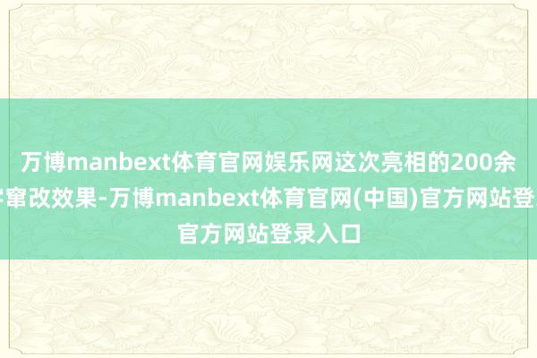 万博manbext体育官网娱乐网这次亮相的200余项数字窜改效果-万博manbext体育官网(中国)官方网站登录入口