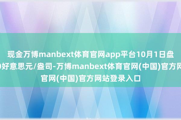 现金万博manbext体育官网app平台10月1日盘中站上3900好意思元/盎司-万博manbext体育官网(中国)官方网站登录入口