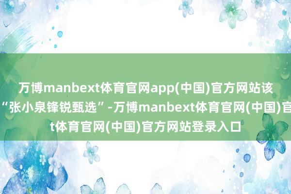 万博manbext体育官网app(中国)官方网站该视频发布账号为“张小泉锋锐甄选”-万博manbext体育官网(中国)官方网站登录入口